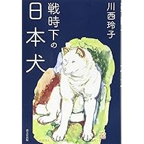 犬たちも戦争にいった 戦時下大阪の軍用犬 | 森田敏彦 |本 | 通販 | Amazon